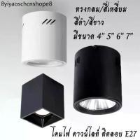 ราคา โคมไฟดาวน์ไลท์ ติดลอย E27 LED โคมกระป๋อง Downlight ดาวน์ไลท์ 4” 5” 6” 7” โคมติดลอย โคมดาวน์ไลท์ (1732277508339763824)