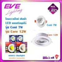ราคา พร้อมส่ง EVE โคมดาวน์ไลท์ LED 7W 12W ปรับมุม ปรับองศา หน้ากลม (1731105578733766814)