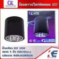 ราคา โคมไฟดาวน์ไลท์ 4 นิ้ว สีดำ Downlight E27 ALPHA อัลฟา โคมกระป๋อง โคมดาวน์ไลท์ โคมติดลอย โคมไฟ ดาวน์ไลท์ โคมดาวไลน์ (1729612489383315948)