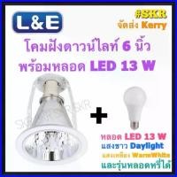 ราคา จัดส่งที่รวดเร็ว L&E โคมไฟฝังฝ้า 6นิ้ว พร้อมหลอด LED 13W เดยไลท์ วอร์มไวท์ และ หลอดหรี่ไฟ ขอบขาว โคมดาวน์ไลท์ ดาวไลท์ โคมฝัง จัดส่งKerry (1729703009660865176)