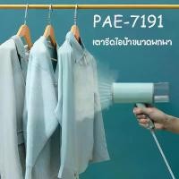 ราคา PAE-7191 เตารีดไอน้ำ เตารีดไอน้ำพกพา เตารีดไอน้ำแบบมือถือ ขนาดเล็ก พับเก็บได้ พกพาสะดวก ร้อนเร็ว (1730257709094832814)