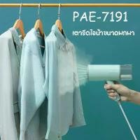 ราคา PAE-7191 เตารีดไอน้ำ เตารีดไอน้ำพกพา เตารีดไอน้ำแบบมือถือ ขนาดเล็ก พับเก็บได้ พกพาสะดวก ร้อนเร็ว (1731594551497230485)