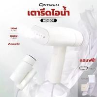 ราคา เตารีดไอน้ำ แบบพกพาได้ เตารีดพับได้ เตารีดพกพา ยี่ห้อ Oxygen รุ่น HD-207 (1731789409520683715)