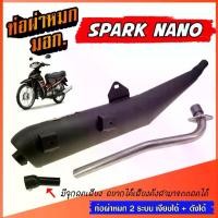ราคา ท่อผ่าหมก SPARK NANO ท่อผ่า สปาร์ค นาโน พร้อมคอท่อสแตนเลส 25 มิล. **มอก.341-2543** ท่อ 2 ระบบ ** เงียบได้ / ดังได้ (1731863783181616413)