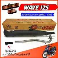ราคา แนะนำ ท่อผ่าหมก WAVE 125 ตรงรุ่น ท่อผ่า เวฟ 125 ท่อ W125 มอก. มีจุกลดเสียง ท่อ 2 ระบบ ** เงียบได้ / ดังได้ ** พร้อมคอท่อ (1731860109834815159)