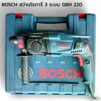 ราคา BOSCH สว่านโรตารี่ 3 ระบบ GBH220 สว่านกระแทก BOSCH สินค้าแท้ GBH 220 (1731812842337437445)