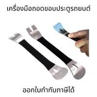 ราคา เครื่องมือถอดขอบประตูรถยนต์ แผงเครื่องมือถอดชิ้นส่วนแผง วิทยุ เครื่องเสียงรถยนต์ (1731878482185062185)