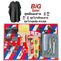 ราคา ปัตตาเลี่ยนตัดผมชาย *ชุดโปร No.54 สุดคุ้ม ครบชุด พร้อมใช้งาน อุปกรณ์ ยกกล่อง (1731855028911375485)