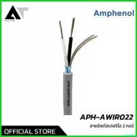 ราคา playfushop ใช้งานได้ Amphenol APH-AWIR022 สายสัญญาณ 2 คอร์ ขนาด 22 AWG ออกแบบมาเพื่อเป็น สายไมโครโฟน สายสัญญาณ AT Prosound ทองแดง สีดำ (1730632181560084872)