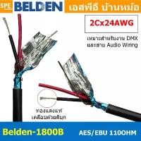 ราคา แนะนำ [ 1เมตร ] Belden 1800B สายสัญญาณ Belden AES/EBU Belden 2Cx24AWG 0.2 mm² สายสัญญาณ DMX ส่งสัญญาณไฟ 110 Ohm คุณภาพสูง ส... (1731719231455069563)