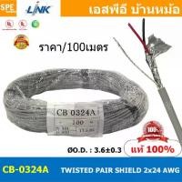 ราคา [ 100เมตร ] CB-0324A สายมัลติคอร์ ทวิสแพร์ 1แพร์ 2C Twist Pair Cable 2x24AWG 1Pair 24AWG สายตีเกลียว สายไฟทวิส สายคอนโทรล LINK CABLE สายมัลติคอร์ สายสัญญาณ สายมีชีล Multi core wi (1729669991018629711)