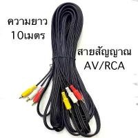 ราคา สายสัญญาณ AV/RCA เข้า 3 ออก 3 สายสำหรับต่อสัญญาณภาพเเละเสียง ความยาว10เมตร สาย3ออก3ยาว10เมตร (1731765455395195031)