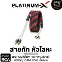 ราคา PLATINUM-X เครื่องเสียงรถยนต์ เครื่องเสียงติดรถยนต์ สายสัญญาณ RCA สายถัก ดำแดง หัวโลหะ คุณภาพสูงอย่างดี ผู้1เมีย2 เมีย1ผู้2 สายY ทองแดงแท้99% 1เส้น สายRCA สายวาย สายแปลง สายสัญญาณ Car (172964255116378