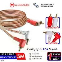 ราคา MODIVOX สายสัญญาณ RCA ขนาด 1.5เมตร 3เมตร 5เมตร วัสดุคุณภาพสูง สายทองแดงแท้ 99% สายRCA หัวตรง หัวงอ สายเคเบิ้ล จำนวน 1 เส้น เครื่องเสียงรถยนต์ audioadvance (1731818687775409480)