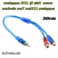 ราคา สายสัญญาณ RCA ผู้1 เมีย2 สายวาย สายพ่วงต่อ สายY สายRCA สายสัญญาณ ทองแดงแท้ สายสัญญาณเสียง สายถักอย่างดี สายแจ็ค เครื่องเสียงรถยนต์ สายเครื่องเสียง สายรถยนต์ (1732215499824073090)