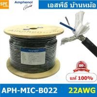 ราคา [ 1 เมตร ] APH-MIC-B022 สายไมค์ Amphenol B022 สายไมโครโฟน สายไม สายต่อ XLR สายสัญญาณ บาลานซ์ Amphenol Microphone Cable 2 Core Stereo 22AWG, OD 6.0mm สายไมค์สเตอร์ 2C 22AWG MIC-B0 (1729612160717523535)