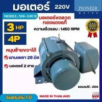ราคา มอเตอร์ไฟฟ้า Pioneer ขนาด 3 HP รุ่น SC-RS2 4P มอเตอร์ 220V สินค้ามีรับประกัน 1 ปี มอเตอร์เครื่องสีข้าว มอเตอร์เครื่องบดหมู มอเตอร์เครื่องสับหญ้า (1729983978664135375)