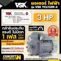 ราคา มอเตอร์ไฟฟ้า VSK 3HP แกนเพลา 28 มม. 220V ทองแดงผสม กระแสสลับ 1 เฟส มอเตอร์ไฟฟ้า 220v มอเตอร์3แรง มอเตอร์3แรง220V ชำระเงินปลายทางได้ รับประกัน 6 เดือ (1729583080132610589)