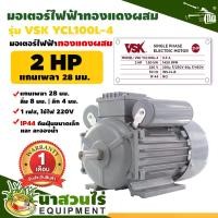 ราคา มอเตอร์ไฟฟ้า VSK 2HP แกนเพลา 28 มม. 220V ทองแดงผสม กระแสสลับ 1 เฟส มอเตอร์ไฟฟ้า 220v มอเตอร์2แรง รับประกัน 1 เดือน (1730837779691047933)
