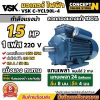 ราคา มอเตอร์ไฟฟ้า VSK 1.5HP แกนเพลา 24 มม. 220V ทองแดงแท้ 100% กระแสสลับ 1 เฟส รับประกัน 6 เดือน (1729583095847553565)