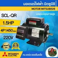 ราคา [ผ่อน0%] MITSUBISHI มอเตอร์ 220V รุ่น SCL-QR 1.5HP มอเตอร์ไฟฟ้า 220 โวลต์ 1450 Rpm. 4P MOTOR (1730029493357021994)