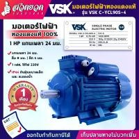 ราคา VSK C-YCL90S-4 มอเตอร์ไฟฟ้า 1 HP (แกนเพลา 24 มม.) 220V (ทองแดงแท้) กระแสสลับ 1 เฟส มอเตอร์ไฟฟ้า1แรง มอเตอร์ไฟฟ้า 220v มอเตอร์มิเนียม มอเตอร์1แรง มอเตอร์ [ (1729603714881259660)