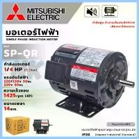 ราคา MITSUBISHI มอเตอร์ไฟฟ้า 220V มอเตอร์ 1/4HP ความเร็วรอบ1425rpm (1730086392168089684)