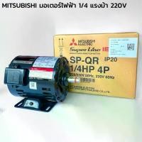 ราคา MITSUBISHI มอเตอร์ไฟฟ้า 1/4 แรงม้า 220V มอเตอร์ 0.25HP มิตซูบิชิแท้ มอเตอร์ 220V มอเตอร์หมุน (1731585933886262021)