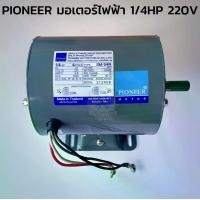 ราคา PIONEER มอเตอร์ไฟฟ้า 1/4 HP แรง SM-1/4R ของแท้ MADE IN THAILAND มอเตอร์กำลัง (1730504684681726725)