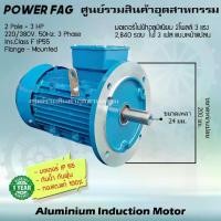 ราคา มอเตอร์ไฟฟ้า อลูมิเนียม แบบหน้าแปลน 3 เฟส (สาย) 220/380V. 2 Pole (โพล) 3000 รอบ ขนาด 3 แรงม้า (3 HP) สามารถใช้งานภายนอกอาคารได้ กันน้ำกันฝุ่น IP55 (1731436437810153704)