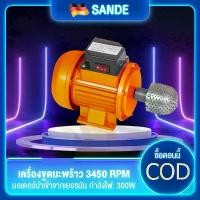 ราคา SANDE ราคา ถูก เครื่องขูดมะพร้าวไฟฟ้า 3450RPM มอเตอร์ไฟฟ้า เปิดเครื่องมะพร้าว ที่ขูดมะพร้าวกับฟันเหล็ก สินค้าเฉพาะจุด (1730021550772685732)