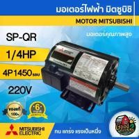 ราคา [ผ่อน0%] MITSUBISHI มอเตอร์ รุ่น SP-QR 1/4HP 4P 1450 รอบ 220V รุ่นเก่า SP-KR มอเตอร์ไฟฟ้า มอเตอร์ มิตซูบิชิ (1730029607847103274)