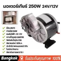 ราคา มอเตอร์ไฟฟ้า เครื่องยนต์ มอเตอร์เกียร์ 250W 12/24โวลต์พร้อมเกียร์แบบยกประจําวัน มีเกียร์ลดเกียร์ 9 ซี่เกียร์ มอเตอร์ dc 12v/24v ตัวแรง มอร์เตอร์12v/24v (1731229216114181188)