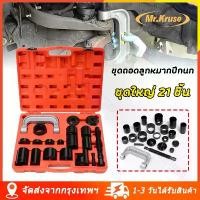 ราคา [จัดส่งจากกรุงเทพ] ชุดถอดลูกหมากปีกนก ชุดใหญ่ แคลมป์ถอดใส่บูชลูหมากปีกนก 21ตัวชุด ชุดถอดใส่ลูกหมากปีกนกชุดใหญ่ ถอดบูชลูกหมาก เครื่องมือ ถอดบูชลูกหมากปีกนก แคลมป์ถอดบูชลูกหมาก แคลมป์ถอดลูกหมาก (1729808