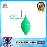 ราคา Konlenklong | ลูกยางเป่าลม 2 In 1 ยี่ห้อ Relife 2 หัว สั้นและยาว ใช้ทำความสะอาดกล้องและเลนส์ อุปกรณ์อิเล็กทรอนิกส์ บล็อกบัสเตอร์ (1731345772443895068)