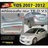 ราคา สเกิร์ตรอบคัน รอบคัน VIOS 2007 2008 2009 2010 2011 2012 ทรง T-RD พลาสติกABS (งานดิบไม่ทำสี) (1731767971920249948)