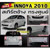 ราคา สเกิร์ตรอบคัน รอบคัน INNOVA 2010 ทรงศูนย์ พลาสติกABS(งานดิบไม่ทำสี) (1731767976916386908)