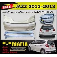 ราคา สเกิร์ตรอบคัน รอบคัน JAZZ 2011 2012 2013 ทรงMODUL- พลาสติกABS (งานดิบไม่ทำสี) (1731767981357433948)