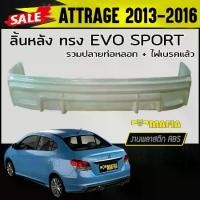 ราคา ลิ้นหลัง สเกิร์ตหลัง ATTRAGE 2013 2014 2015 2016 ทรงEVO SPORT ปลายท่อหลอก+ไฟทับทิม พลาสติกABS (งานดิบไม่ทำสี) (1731767952920052828)