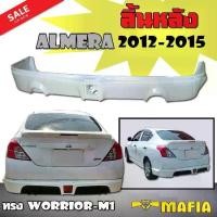 ราคา ลิ้นหลัง สเกิร์ตหลัง ALMERA 2012 2013 2014 2015 ทรง WORRIOR-M1 ท่อเดี่ยว พลาสติก งานไทย (งานดิบไม่ทำสี) มีไฟเบรคในกันชนหลัง รุ่น 370Z (1731767971879289948)