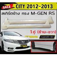 ราคา สเกิร์ตข้าง สเกิร์ตข้างรถยนต์ CITY 2012 2013 ทรง MUGEN RS พลาสติกABS (งานดิบไม่ทำสี) (1731767952920577116)