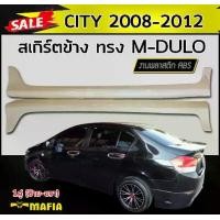 ราคา สเกิร์ตข้าง สเกิร์ตข้างรถยนต์ CITY 2008 2009 2010 2011 2012 ทรงM-DULO พลาสติกABS (งานดิบไม่ทำสี) (1731767952900719708)