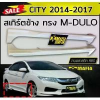 ราคา สเกิร์ตข้าง สเกิร์ตข้างรถยนต์ CITY 2014 2015 2016 2017 ทรงM-DULO พลาสติกABS (งานดิบไม่ทำสี) (1731767958900081756)