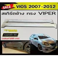 ราคา สเกิร์ตข้าง สเกิร์ตข้างรถยนต์ VIOS 2007 2008 2009 2010 2011 2012 ทรงVIPER พลาสติกABS (งานดิบไม่ทำสี งานเทียบแท้ ไม่มีโลโก้ VIPER) (1731767952913368156)