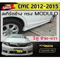 ราคา สเกิร์ตข้าง สเกิร์ตข้างรถยนต์ civic 2012-2015 ทรง MODUOL พลาสติกABS (งานดิบไม่ทำสี) (1731767992163206236)