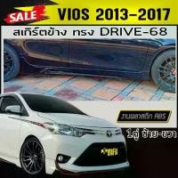 ราคา สเกิร์ตข้าง สเกิร์ตข้างรถยนต์ VIOS 2013 2014 2015 2016 2017 ทรง DRIV-68 พลาสติกABS(งานดิบไม่ทำสี) (1731767952900981852)