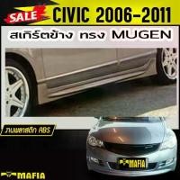 ราคา สเกิร์ตข้าง สเกิร์ตข้างรถยนต์ CIVIC 2006 2007 2008 2009 2010 2011 ทรงM-GEN พลาสติกABS(งานดิบไม่ทำสี) (1731767972112532572)