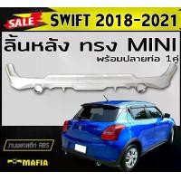 ราคา ลิ้นหลัง สเกิร์ตหลัง SWIFT 2018 2019 2020 2021 พร้อมปลายท่อหลอก ทรงMINI พลาสติกABS (งานดิบไม่ทำสี) (1731767981154796636)