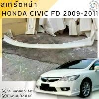 ราคา ชุดแต่ง สเกิร์ตหน้า Civic FD 2006-2011 ทรง Type-R งานไทย พลาสติก ABS งานดิบไม่ทำสี (1731824536606639596)