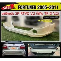 ราคา ลิ้นหลัง สเกิร์ตหลัง FORTUNER 2005 2006 2007 2008 2009 2010 2011 ทรง SP.RTIVO(B) พลาสติกABS งานหนา (งานดิบไม่ทำสี) (1731767937418232924)